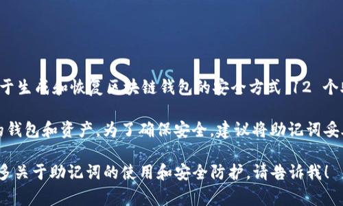 tpWallet 的助记词数量通常为 12 个。助记词是一种用于生成和恢复区块链钱包的安全方式，12 个助记词组合可以生成私钥，从而访问和管理你的加密资产。

助记词的使用非常重要，因为一旦丢失，你将无法恢复你的钱包和资产。为了确保安全，建议将助记词妥善保管，避免在网络上分享。

如果你有其他关于 tpWallet 的具体问题或者想了解更多关于助记词的使用和安全防护，请告诉我！