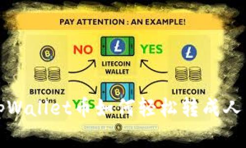 独家揭秘：tpWallet币如何轻松转成人民币的秘诀！