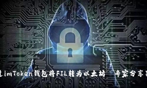如何通过imToken钱包将FIL转为以太坊｜专家分享独家秘诀