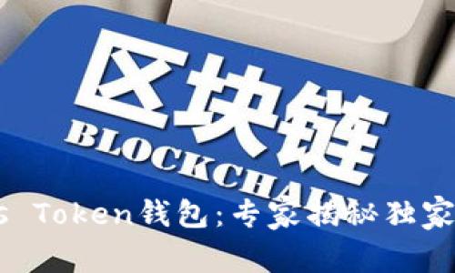 掌握Boss Token钱包：专家揭秘独家使用秘诀