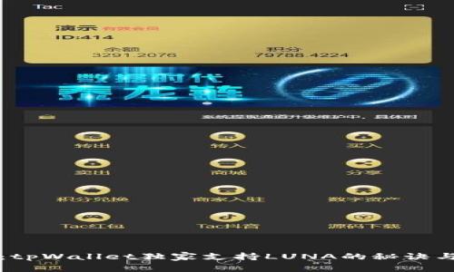 专家揭秘：tpWallet独家支持LUNA的秘诀与背后故事