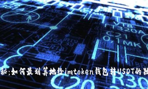 专家揭秘：如何最划算地给imtoken钱包转USDT的独家秘诀