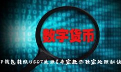TP钱包转账USDT失败？专家