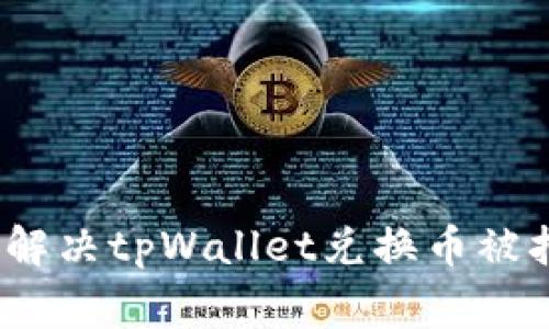 专家揭秘：如何解决tpWallet兑换币被拒绝的独家秘诀