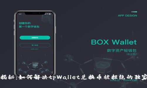 专家揭秘：如何解决tpWallet兑换币被拒绝的独家秘诀