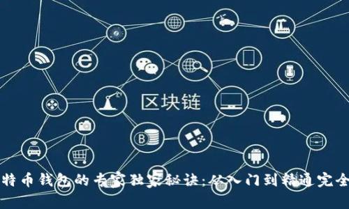 买比特币钱包的专家独家秘诀：从入门到精通完全指南