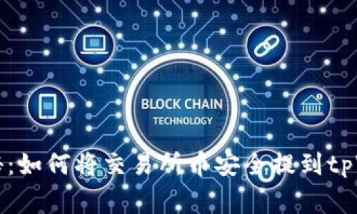 专家独家揭秘：如何将交易所币安全提到tpWallet的秘诀