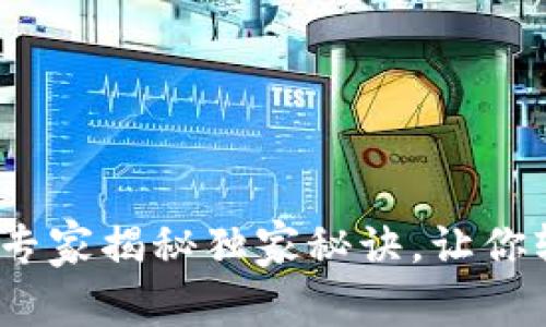 比特币钱包观察：专家揭秘独家秘诀，让你轻松管理数字资产