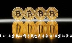 IM还是TP：专家揭秘哪个钱