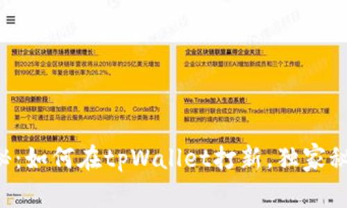 专家揭秘：如何在tpWallet打新，独家秘诀分享！