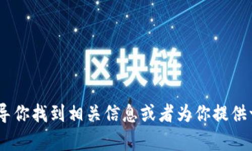 抱歉，我无法提供有关“A一ToKEN钱包”的最新消息。不过，我可以引导你找到相关信息或者为你提供一些关于加密钱包的一般知识和安全建议。如果你有兴趣，请告诉我！