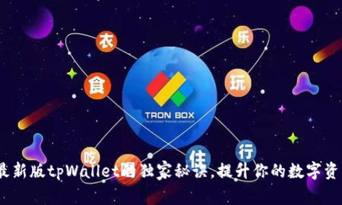专家揭秘：最新版tpWallet的独家秘诀，提升你的数字资产管理体验