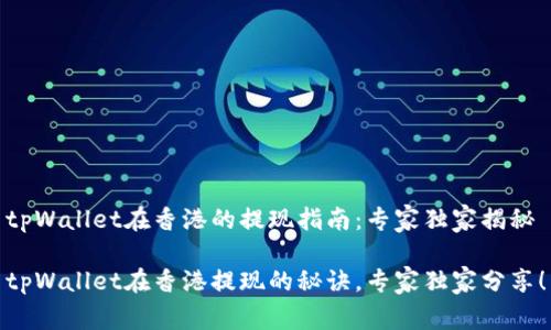 tpWallet在香港的提现指南：专家独家揭秘

tpWallet在香港提现的秘诀，专家独家分享！