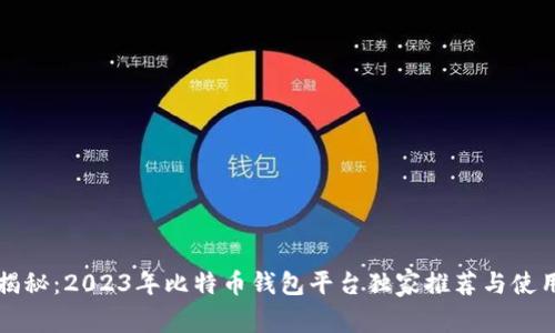 专家揭秘：2023年比特币钱包平台独家推荐与使用秘诀