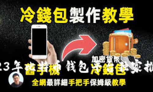 专家揭秘：2023年比特币钱包平台独家推荐与使用秘诀