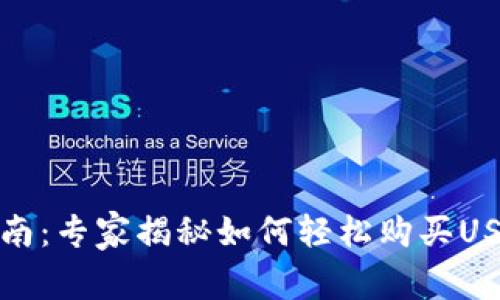 TP钱包使用指南：专家揭秘如何轻松购买USDT的独家秘诀