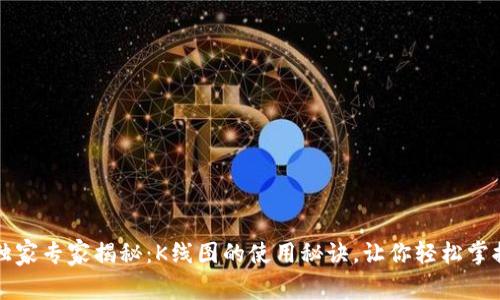tpWallet独家专家揭秘：K线图的使用秘诀，让你轻松掌握市场动态