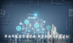 华为钱包安装全攻略：独