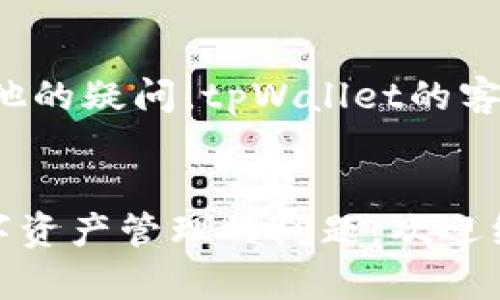 在tpWallet中查看SUM代币的质押情况，你可以按照以下步骤进行：

步骤一：打开tpWallet
首先，确保你已经下载并安装了tpWallet应用。如果还没有，可以在你的手机应用商店搜索“tpWallet”并下载安装。打开应用后，输入你的账户信息以登录。

步骤二：导航到资产页面
登录后，你会看到tpWallet的主界面。在这里，找到并点击“资产”或“钱包”的选项。这将带你进入你的所有资产的概览。

步骤三：选择SUM代币
在资产页面中，你需要找到你的SUM代币。如果你资产列表较长，你可能需要向下滚动或使用搜索功能来快速找到SUM。点击它，以查看详细信息。

步骤四：查看质押信息
在SUM代币的详细页面中，你会看到有关该代币的各种信息，包括余额、历史交易等。寻找“质押”或“Staking”选项。点击进去，你就能看到当前在tpWallet中质押的SUM数量以及相关的收益信息。

步骤五：管理质押设置
如果你想对质押进行管理，比如增加或减少质押的数量，或者查看收益的具体情况，通常在这个页面会有相应的操作按钮。你可以根据需要进行调整。

常见问题解答
如果在查看质押状态时遇到问题，如看不到SUM代币或者质押信息不一致，可以尝试以下几种解决方案：
ul
    li确保你的tpWallet版本是最新的，许多用户问题常常是由于使用了过时的版本导致的。/li
    li检查你的网络连接是否稳定，网络问题可能导致数据无法及时刷新。/li
    li如果你之前进行了质押操作但没有在转账页面看到更新的信息，可以尝试重新启动tpWallet，或等几分钟后再查看。/li
/ul

总之，tpWallet提供了一个相对直观的界面来管理你的数字资产，几步之内你就能查看到SUM的质押信息。如果还有其他的疑问，tpWallet的客服团队也很乐意帮助你解答。有时候，社区论坛也是寻找答案的好地方，其他用户的经验分享往往能给你带来新的思路。

小结
通过以上步骤，你现在应该能够轻松找到并查看在tpWallet中质押的SUM代币情况。如果你有其他关于tpWallet或数字资产管理的问题，欢迎继续提问，咱们一起探讨！