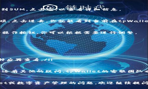 在tpWallet中查看SUM代币的质押情况，你可以按照以下步骤进行：

步骤一：打开tpWallet
首先，确保你已经下载并安装了tpWallet应用。如果还没有，可以在你的手机应用商店搜索“tpWallet”并下载安装。打开应用后，输入你的账户信息以登录。

步骤二：导航到资产页面
登录后，你会看到tpWallet的主界面。在这里，找到并点击“资产”或“钱包”的选项。这将带你进入你的所有资产的概览。

步骤三：选择SUM代币
在资产页面中，你需要找到你的SUM代币。如果你资产列表较长，你可能需要向下滚动或使用搜索功能来快速找到SUM。点击它，以查看详细信息。

步骤四：查看质押信息
在SUM代币的详细页面中，你会看到有关该代币的各种信息，包括余额、历史交易等。寻找“质押”或“Staking”选项。点击进去，你就能看到当前在tpWallet中质押的SUM数量以及相关的收益信息。

步骤五：管理质押设置
如果你想对质押进行管理，比如增加或减少质押的数量，或者查看收益的具体情况，通常在这个页面会有相应的操作按钮。你可以根据需要进行调整。

常见问题解答
如果在查看质押状态时遇到问题，如看不到SUM代币或者质押信息不一致，可以尝试以下几种解决方案：
ul
    li确保你的tpWallet版本是最新的，许多用户问题常常是由于使用了过时的版本导致的。/li
    li检查你的网络连接是否稳定，网络问题可能导致数据无法及时刷新。/li
    li如果你之前进行了质押操作但没有在转账页面看到更新的信息，可以尝试重新启动tpWallet，或等几分钟后再查看。/li
/ul

总之，tpWallet提供了一个相对直观的界面来管理你的数字资产，几步之内你就能查看到SUM的质押信息。如果还有其他的疑问，tpWallet的客服团队也很乐意帮助你解答。有时候，社区论坛也是寻找答案的好地方，其他用户的经验分享往往能给你带来新的思路。

小结
通过以上步骤，你现在应该能够轻松找到并查看在tpWallet中质押的SUM代币情况。如果你有其他关于tpWallet或数字资产管理的问题，欢迎继续提问，咱们一起探讨！