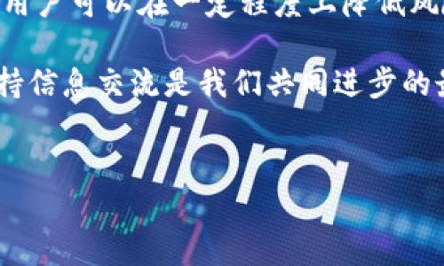 ### TP Wallet 合约显示风险：深入分析与应对策略

在现代数字货币领域，钱包合约的安全性是用户关注的重点之一。最近，TP Wallet 合约出现了一些风险提示，这引发了不少用户的担忧。作为用户，要不要继续使用这个钱包？风险究竟是什么？今天，我们就来深度剖析一下这个问题。

什么是 TP Wallet？
TP Wallet 是一种多链钱包，支持多种主流加密货币，让用户可以方便地进行资产管理和交易。它拥有用户友好的界面和强大的功能，吸引了大量的加密货币投资者。不过，使用任何数字货币钱包时，确保合约的安全性都是非常重要的。

合约显示风险的原因
当我们看到“合约显示有风险”的提示时，通常是因为几个原因。首先，智能合约本身可能存在漏洞。智能合约是自执行的代码，一旦部署到区块链上，无法修改。如果合约中存在编程错误或未被彻底审计，就可能被攻击者利用。

其次，合约的透明度也是一个问题。如果合约代码没有经过审计，或者开发团队没有公开相应的审计报告，这就增加了风险。即使合约的代码是安全的，但缺乏透明度也会使用户感到不安，正如我们在日常生活中会避免不透明的商家一样。

最后，合约的历史记录也很关键。如果一个合约在过去曾被攻击或出现异常操作，用户自然会对其产生疑虑。

如何评估合约风险？
面对合约显示风险的情况，用户应该如何判断这个钱包是否值得继续使用呢？以下是几个评估合约风险的技巧：

ul
    listrong查看合约代码：/strong如果你具备一定的技术能力，可以直接查看合约的代码，分析其中是否存在安全漏洞。/li
    listrong审计报告：/strong查找第三方对该合约的审计报告。一个经过审计并且没有重大漏洞的合约通常是值得信赖的。/li
    listrong社区反馈：/strong加入相关的社区，例如 Reddit、Telegram 等，获取其他用户的真实反馈。他们的经验可以为你提供很好的参考。/li
    listrong保持更新：/strong关注钱包的开发团队，看看他们是否定期更新和维护钱包。这显示出团队对用户安全的重视程度。/li
/ul

应对风险的策略
如果你对 TP Wallet 的合约风险感到不安，以下是一些应对策略，帮助你更好地管理风险：

ul
    listrong不要存放过多资产：/strong如果你对某个钱包的安全性有疑虑，建议不要将所有资产存放在其中。可以通过将资产分散到多个钱包来降低风险。/li
    listrong定期转移资金：/strong及时将资金转移到其他更安全的钱包。当发现合约有风险时，及时撤回资金可以减少潜在损失。/li
    listrong了解替代方案：/strong市场上有许多其他钱包可供选择。在决定是否继续使用一个钱包之前，多了解一下其他可信赖的选项。/li
/ul

用户如何保护自己的数字资产？
除了评估和应对合约风险，你还可以采取一些额外的措施来保护自己的数字资产。这些小细节往往能让你在关键时刻减少损失。

ul
    listrong使用硬件钱包：/strong尽量使用硬件钱包来保存你的数字资产。硬件钱包一般来说安全性更高，可以有效避免网络攻击。/li
    listrong启用双重验证：/strong确保在使用你的钱包时启用双重验证，以加强账户的安全性。如果有人试图入侵你的账户，双重验证可以增加他们的难度。/li
    listrong保持软件更新：/strong定期更新钱包软件，以确保你使用的是最新的安全版本，减少被攻击的风险。/li
/ul

结语
总而言之，TP Wallet 的合约显示风险无疑是一个需要重视的问题。然而，通过合理的评估和应对措施，用户可以在一定程度上降低风险，保护自己的数字资产。选择合适的钱包，保持警惕，才能在这个充满挑战的加密货币市场中稳定前行。

希望今天的分享能对你有帮助。如果你有任何疑问或者想法，欢迎在评论区和大家互动交流。说真的，保持信息交流是我们共同进步的最好方式！

TP Wallet, 数字货币, 合约风险/guanjianci
TP Wallet 合约风险分析：专家独家秘诀大揭秘