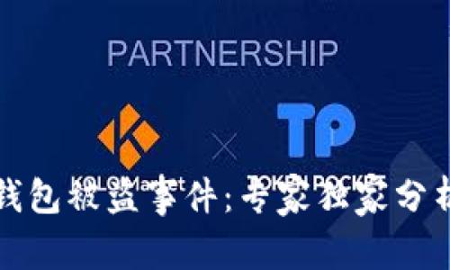 揭秘比特币钱包被盗事件：专家独家分析与防范秘诀