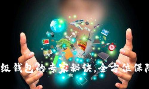 独家揭秘：比特币超级钱包的专家秘诀，全方位保障你的数字资产安全