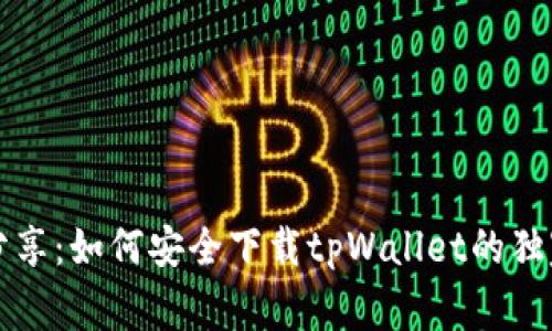 专家分享：如何安全下载tpWallet的独家秘诀