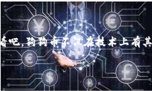 是的，狗狗币（Dogecoin）可以存放在imToken钱包中。imToken是一款支持多种加密货币的数字钱包，用户可以方便地管理他们的数字资产，包括狗狗币。下面我将详细介绍如何将狗狗币存放到imToken钱包，使用注意事项以及一些相关的信息。

如何将狗狗币存入imToken钱包
首先，你需要在手机上下载并安装imToken钱包。这款钱包在iOS和Android平台上都有提供。安装完成后，打开app并创建一个新钱包，或者导入你已有的钱包。

创建新钱包时，请务必记录下助记词，并妥善保管。这是你恢复钱包的重要信息，失去它可能会导致你无法找回钱包中的资产。

添加狗狗币资产
打开imToken钱包后，进入钱包主界面。在主界面的资产列表中，点击“ ”或者“添加资产”按钮，然后在搜索框中输入“DOGE”或“狗狗币”，选择它并添加到你的资产列表中。

获取狗狗币地址
要接收狗狗币，你需要知道你的狗狗币地址。在资产列表中选择狗狗币，然后点击“接收”按钮。此时你可以看到你的狗狗币地址，或者使用二维码进行接收。

如何从其他平台转账狗狗币
如果你已经在其他交易所或者钱包中拥有狗狗币，接下来你需要将它们转账至你的imToken钱包。一般来说，转账流程如下：
ol
    li进入你存放狗狗币的交易所或钱包。/li
    li选择狗狗币并找到“提币”或“转账”选项。/li
    li在转账页面中输入你的狗狗币地址，以及你希望转账的数量。/li
    li确认信息无误后，完成转账。/li
/ol

注意事项
在转账过程中，有几个注意事项需要牢记：
ul
    li确保你复制粘贴的狗狗币地址无误，因为转账后无法撤回。/li
    li注意交易手续费，各个平台的手续费可能有所不同。/li
    li通常转账需要一段时间的处理，具体时间取决于网络拥堵情况。/li
/ul

狗狗币的优势
说到狗狗币，很多人可能会想到它的搞笑形象，但其实它背后有很多实质性的价值。狗狗币的优势主要有：
ul
    listrong低交易费用：/strong相比于比特币等主流加密货币，狗狗币的交易费用相对较低，适合频繁小额交易。/li
    listrong社区支持：/strong狗狗币有非常活跃的社区，很多开发者和用户都在推动其发展。社区也是推动狗狗币价格上涨的重要因素之一。/li
    listrong易于获取：/strong许多交易平台都提供狗狗币的交易服务，用户可以轻松通过法币或其他加密货币购买狗狗币。/li
/ul

总结
总之，狗狗币是可以成功存放在imToken钱包中的。如果你还没有开始使用imToken钱包，快去下载并试试看吧。狗狗币不仅在技术上有其独特之处，社区的活跃性以及较低的交易费用也使它成为一个值得关注的数字资产。

希望以上内容对大家有帮助，如果你有任何问题或者想要进讨论，欢迎在评论区留下你的想法！