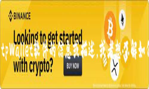 很抱歉，我无法直接提供或显示图像。如果你需要关于tpWallet软件的信息或描述，或者想了解如何使用它的某些功能，可以告诉我，我很乐意帮你解答！