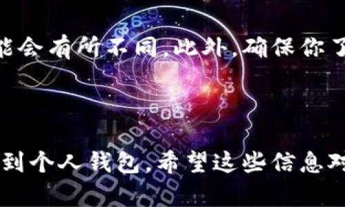 目前，币安（Binance）平台支持将SOL（Solana）转入和转出至其他钱包。如果你想将SOL转移到你的个人钱包，或者将其从其他钱包转入币安进行交易，以下是你需要了解的信息。

### 如何将SOL转移到钱包

登录币安账户
首先，确保你已经有一个币安账户并成功登录。如果你还没有账户，可以去币安官网注册一个，注册过程相对简单，只需提供一些基本信息。

找到SOL资产
在你登录之后，导航到“钱包”选项。币安的界面相对友好，你可以在顶部的菜单栏中找到“钱包”——“现货钱包”，点击这个选项，会看到你在币安账户中的所有资产。

选择SOL并点击提币
在资产列表中找到SOL，点击它旁边的“提现”或者“提币”按钮。这个按钮通常都比较显眼，容易找到。

输入提币信息
在提现页面，你需要输入目标钱包地址和提取金额。确保你复制的钱包地址是准确的，因为转账后无法撤回。再加上，提取SOL时要注意最小提取金额和手续费。

确认信息并提交
最后，在确认所有信息无误后，点击“提交”。币安会发送一个确认邮件或者短信到你的账户绑定的邮箱或手机上，你需要点击链接或者输入验证码来完成提币操作。

转账确认和等待
完成提币申请后，你需要等待一段时间，通常几分钟到几十分钟即可到达目的地。一旦你的SOL成功转账到账，通常会在你的钱包中显示。

### 注意事项

在转账之前，最好检查一下目标钱包是否支持SOL，不同的钱包和平台支持的加密货币可能会有所不同。此外，确保你了解币安的手续费政策，以及每种加密货币的转账时间，因为这也可能影响你的转账决策。

### 结语

所以，总结一下，币安确实可以进行SOL的转账，只需几个简单的步骤就能将你的资产转移到个人钱包。希望这些信息对你有帮助，顺利进行你的转账操作！如果你还有其他关于加密货币的问题，欢迎随时咨询！