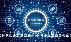 USDT虚拟钱包专家独家揭秘