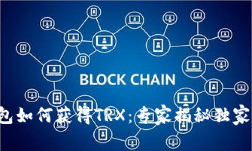 TP钱包如何获得TRX：专家揭秘独家秘诀！