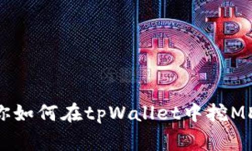 独家揭秘：专家教你如何在tpWallet中挖MDX流动挖矿的秘诀