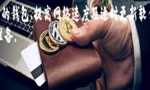    比特币钱包同步过程揭秘：专家教你缩短等待时间的独家秘诀  / 

 guanjianci  比特币, 钱包, 同步  /guanjianci 

引言：比特币钱包的同步之旅
相信很多人了解到比特币的时候，都会被这门新兴的数字货币吸引。但当大家准备好入手自己的比特币钱包时，这个“同步”过程却让不少人感到迷惑。有时候，钱包同步的时间会显得特别漫长，搞得人心慌慌的。今天我们就来深入探讨一下，比特币钱包同步完要多久？以及在这个过程中，有什么专家独家秘诀可以帮助你更快地完成同步。

为什么比特币钱包需要同步？
首先，我们得弄清楚为什么比特币钱包需要同步。简单来说，比特币网络是建立在一个去中心化的系统上，所有的交易记录都会被记录在一个叫做区块链的东西上。这意味着每一个参与进来的人，都需要确认这些交易的有效性，确保网络的安全稳定。
当你下载比特币钱包时，它需要把整个区块链数据下载到你的设备上，这样你才能够进行交易和查看余额。这个下载的过程就是我们所说的“同步”。

比特币区块链的大小
你可能会好奇，为什么同步的时间有时候会那么长？这其实和比特币区块链的大小有很大关系。到2023年，整个比特币区块链的大小已经超过了400GB，这可不是一个小数目。
如果你用的是普通的网络速度，下载这些数据可能需要几个小时，甚至更久。如果你在某个高峰时段进行同步，网络的拥挤程度也会影响你的同步时间。

影响同步时间的因素
那么，究竟有哪些因素会影响比特币钱包的同步时间呢？下面我们来看看：
ul
    listrong互联网速度：/strong这绝对是决定同步速度的最关键因素。如果你的网络速度很慢，下载整个区块链的时间只会更加漫长。/li
    listrong电脑性能：/strong你的电脑处理器和内存也会影响下载速度。老旧的电脑可能会在处理数据时显得力不从心。/li
    listrong钱包类型：/strong有些比特币钱包是全节点钱包，需要下载整个区块链；而有些轻钱包则只下载必要的数据，相对较快。/li
    listrong网络拥堵：/strong如果在某个时间段，很多用户都在进行同步，网络拥堵可能会将速度拖慢。/li
/ul

专家分享：如何缩短比特币钱包同步时间的独家秘诀
那么，有没有办法让这一漫长的同步过程变得更快一点呢？当然有，接下来就让我们来看一下专家们所分享的一些独家秘诀：

h4选择合适的钱包/h4
首先，要选择一个合适的钱包。如果你只是想简单地存储几个比特币，使用轻钱包可能就是个不错的选择。它们只需下载部分数据，能让你更快地完成同步。而如果您想要参与到比特币的全节点网络中去，选择全节点钱包则是唯一的选择，虽然会花费更长时间。

h4使用更快的网络连接/h4
说真的，网络速度的重要性不言而喻。如果有条件的话，可以考虑使用光纤网络或者是借助更快的Wi-Fi，为你的同步提速。同时，记得选择一个相对空闲的时间进行同步，避免高峰时段。

h4适时更新软件/h4
你知道吗？有时候使用过时的钱包软件会导致同步效率低下。所以，定期更新你的钱包软件是个明智的选择。新版通常会在性能和安全性上进行，可以显著提高同步速度。

h4使用增量同步的功能/h4
一些钱包软件提供增量同步的功能。这个功能会让你的钱包在下载新的区块时，跳过已经下载的数据，这样就能节省大量时间。务必查看你的钱包设置，看看有没有这个功能。

h4定期备份和清理数据/h4
定期备份和清理钱包的数据同样非常重要。这样可以避免因数据过多导致的同步缓慢。建议你定期清理一些冗余的数据，让钱包更轻便。

等待的艺术：如何心态平和地度过同步过程
除了以上的技巧，我们还要学会如何心态平和地等待同步完成。可以借此机会来了解更多比特币的知识，或者观看一些相关的视频教程，提升自己的认知。
在同步过程中，也可以和朋友聊天，分享自己的比特币投资经历，甚至可以在论坛上参与讨论。这样既能打发时间，又能增进对比特币的理解，何乐而不为呢？

最终总结
所以，总的来说，比特币钱包同步的时间因人而异，但一般需要几个小时到几天不等，取决于多个因素。而若想尽量缩短这一时间，我们可以从选择合适的钱包、提高网络速度及适时更新软件入手。
当然，保持良好的心态，利用等待的时间去学习也是非常重要的——毕竟，这不仅仅是等待一个钱包同步，而是在为自己在数字货币世界的征程做好准备。
希望以上内容能对你有所帮助，如果还有其他问题，随时欢迎咨询哦！