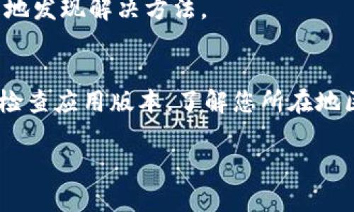 关于“tpWallet没有实名认证一栏”的问题，可能是由于多种原因导致的。以下是一些可能的原因和解决方案，希望能为您提供帮助。

1. 软件版本问题
首先，确保您使用的是tpWallet的最新版本。许多钱包和应用程序会定期更新，以提高用户体验和安全性。您可以前往官方网站或应用商店检查更新。如果当前版本不支持实名认证，建议下载最新版本后再次查看。

2. 区域限制或法律法规
tpWallet在不同国家或地区的功能可能会有所不同，部分地区可能因为当地法律法规的限制，暂时不提供实名认证的选项。您可以查看官方网站或相关社区，了解tpWallet在您所在地区的具体政策。

3. 应用配置或功能暂未上线
有可能tpWallet正在逐步推出新功能，而实名认证这一项尚未面向所有用户。如果您在应用中找不到此选项，可以看看是否有相关公告，或在社交媒体和用户论坛上询问其他用户的经验。

4. 客服支持
如果以上方法都没有解决您的疑问，可以尝试联系tpWallet的客服支持。他们可以为您提供更为具体的信息，或者确认该功能是否在您的应用版本中有提供。

5. 社区和论坛的帮助
加入tpWallet的用户社区或相关论坛，您可以从其他用户那里获得很多有价值的信息和建议。和其他用户的交流有时能帮助您意想不到地发现解决方法。

总结
tpWallet没有实名认证一栏的原因可能多种多样，从软件版本、地区限制到功能发布状态都可能影响到这一功能的出现。因此，建议您先检查应用版本，了解您所在地区的限制，必要时联系客服获取更多帮助。同时，参与社区讨论也是获取信息的好方法。如果您还有其他疑问或需要更多说明，请随时询问。

希望以上信息能够解决您的疑问！如果还有其他问题，请继续提问。