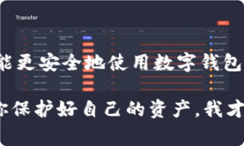 在使用tpWallet或其他数字货币钱包时，遇到恶意链接提示是一个相对常见的问题。下面将详细讨论可能的原因，以及如何解决这个问题。

什么是tpWallet？
首先，tpWallet是一个用于管理加密货币的数字钱包，支持多种区块链资产的存储、发送和接收。它的功能包括代币交换、资产管理以及与去中心化应用（DApp）的连接等。由于其便利性，tpWallet受到了很多用户的青睐。不过，如同其他数字钱包一样，它也面临着安全风险。

恶意链接提示的意义
当你打开tpWallet，看到恶意链接提示时，这通常意味着钱包的安全系统检测到了潜在的安全威胁。这可能是由于以下几种情况引起的：
ul
    listrong链接来源不明：/strong你访问的某个链接可能被标记为可疑，尤其是如果它是通过电子邮件或社交媒体发送的。/li
    listrong恶意软件感染：/strong你的设备可能感染了恶意软件，试图访问非安全网站。/li
    listrong网络钓鱼攻击：/strong黑客可能会利用伪装的网站或链接，试图获取你的钱包信息或其他敏感信息。/li
/ul

如何处理恶意链接提示
如果你遇到恶意链接提示，可以采取以下几个步骤来保护自己：

h41. 不要点击可疑链接/h4
听起来很简单，但这一步非常重要。无论链接看起来多么吸引人，或者是来自朋友的推荐，都要先验证其真实性。

h42. 更新tpWallet和设备的安全软件/h4
保持你的钱包和设备软件都是最新版本，以确保拥有最新的安全补丁和功能。定期更新可以帮助你抵御新的安全风险。

h43. 检查设备是否存在恶意软件/h4
使用安全软件扫描你的设备，看看是否有病毒或恶意软件。发现安全威胁后，立即进行清除。

h44. 使用官方渠道/h4
确保你只下载和使用官方版本的钱包应用程序，避免通过不熟悉的链接获取软件。可以从官方网站或授权的应用商店下载。

h45. 备份你的钱包信息/h4
在进行任何更改或尝试修复问题之前，及时备份你的钱包信息。这包括私钥、助记词等重要信息，以防止不测。

提高数字安全意识
在数字货币的世界里，安全意识至关重要。除了在使用tpWallet时保持警惕外，了解常见的网络安全风险也很重要。例如：
ul
    listrong网络钓鱼：/strong很多攻击者通过伪造网站或发送欺诈性电子邮件来获取用户的信息。对此，要保持警惕，确保输入敏感信息的页面是安全和官方的。/li
    listrong双重认证：/strong启用双重认证（2FA）可以为你的账户增加一层安全保护，防止未授权访问。/li
/ul

如何确保安全使用tpWallet
为了确保在使用tpWallet时不受到安全威胁，可以采取以下措施：

h41. 定期更换密码/h4
虽然很多人习惯使用同一个密码，但为了安全，应该定期更换钱包密码，且密码最好包含字母、数字及特殊字符的组合。

h42. 注意网络环境/h4
在公共Wi-Fi环境下使用数字钱包务必小心，尽量使用私人、安全的网络进行交易。

h43. 多重钱包策略/h4
可以考虑使用多个钱包，将资产分散存储，降低单一钱包被攻破而导致全部资产被盗的风险。

总结
遇到tpWallet的恶意链接提示时，不必慌张，但也要及时采取措施保护自己的资产。掌握一些基本的安全知识和技巧，你就能更安全地使用数字钱包，享受加密货币带来的便利。希望这篇文章能够帮助你增强数字安全意识，并为你的tpWallet使用提供有益的指导。

说真的，数字货币的世界虽然充满了机遇，但也伴随着风险。保持警觉、强化安全意识才能在这波浪潮中稳健前行，懂得吗？你保护好自己的资产，我才放心嘛。