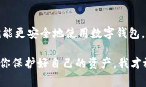 在使用tpWallet或其他数字货币钱包时，遇到恶意链接提示是一个相对常见的问题。下面将详细讨论可能的原因，以及如何解决这个问题。

什么是tpWallet？
首先，tpWallet是一个用于管理加密货币的数字钱包，支持多种区块链资产的存储、发送和接收。它的功能包括代币交换、资产管理以及与去中心化应用（DApp）的连接等。由于其便利性，tpWallet受到了很多用户的青睐。不过，如同其他数字钱包一样，它也面临着安全风险。

恶意链接提示的意义
当你打开tpWallet，看到恶意链接提示时，这通常意味着钱包的安全系统检测到了潜在的安全威胁。这可能是由于以下几种情况引起的：
ul
    listrong链接来源不明：/strong你访问的某个链接可能被标记为可疑，尤其是如果它是通过电子邮件或社交媒体发送的。/li
    listrong恶意软件感染：/strong你的设备可能感染了恶意软件，试图访问非安全网站。/li
    listrong网络钓鱼攻击：/strong黑客可能会利用伪装的网站或链接，试图获取你的钱包信息或其他敏感信息。/li
/ul

如何处理恶意链接提示
如果你遇到恶意链接提示，可以采取以下几个步骤来保护自己：

h41. 不要点击可疑链接/h4
听起来很简单，但这一步非常重要。无论链接看起来多么吸引人，或者是来自朋友的推荐，都要先验证其真实性。

h42. 更新tpWallet和设备的安全软件/h4
保持你的钱包和设备软件都是最新版本，以确保拥有最新的安全补丁和功能。定期更新可以帮助你抵御新的安全风险。

h43. 检查设备是否存在恶意软件/h4
使用安全软件扫描你的设备，看看是否有病毒或恶意软件。发现安全威胁后，立即进行清除。

h44. 使用官方渠道/h4
确保你只下载和使用官方版本的钱包应用程序，避免通过不熟悉的链接获取软件。可以从官方网站或授权的应用商店下载。

h45. 备份你的钱包信息/h4
在进行任何更改或尝试修复问题之前，及时备份你的钱包信息。这包括私钥、助记词等重要信息，以防止不测。

提高数字安全意识
在数字货币的世界里，安全意识至关重要。除了在使用tpWallet时保持警惕外，了解常见的网络安全风险也很重要。例如：
ul
    listrong网络钓鱼：/strong很多攻击者通过伪造网站或发送欺诈性电子邮件来获取用户的信息。对此，要保持警惕，确保输入敏感信息的页面是安全和官方的。/li
    listrong双重认证：/strong启用双重认证（2FA）可以为你的账户增加一层安全保护，防止未授权访问。/li
/ul

如何确保安全使用tpWallet
为了确保在使用tpWallet时不受到安全威胁，可以采取以下措施：

h41. 定期更换密码/h4
虽然很多人习惯使用同一个密码，但为了安全，应该定期更换钱包密码，且密码最好包含字母、数字及特殊字符的组合。

h42. 注意网络环境/h4
在公共Wi-Fi环境下使用数字钱包务必小心，尽量使用私人、安全的网络进行交易。

h43. 多重钱包策略/h4
可以考虑使用多个钱包，将资产分散存储，降低单一钱包被攻破而导致全部资产被盗的风险。

总结
遇到tpWallet的恶意链接提示时，不必慌张，但也要及时采取措施保护自己的资产。掌握一些基本的安全知识和技巧，你就能更安全地使用数字钱包，享受加密货币带来的便利。希望这篇文章能够帮助你增强数字安全意识，并为你的tpWallet使用提供有益的指导。

说真的，数字货币的世界虽然充满了机遇，但也伴随着风险。保持警觉、强化安全意识才能在这波浪潮中稳健前行，懂得吗？你保护好自己的资产，我才放心嘛。