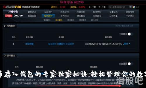 比特币存入钱包的专家独家秘诀，轻松管理你的数字资产