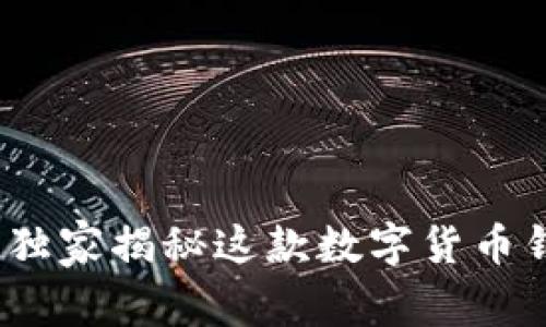 艾达币官方钱包：专家独家揭秘这款数字货币钱包的秘密与使用秘诀