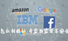 以太坊钱包私钥揭秘：专