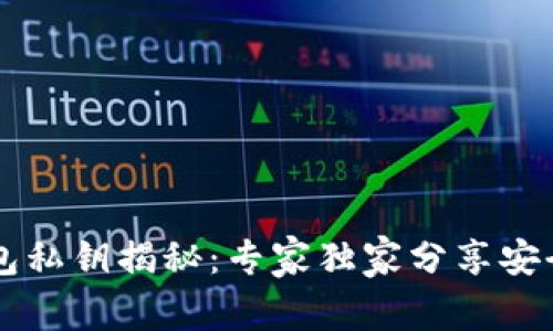 以太坊钱包私钥揭秘：专家独家分享安全管理秘笈