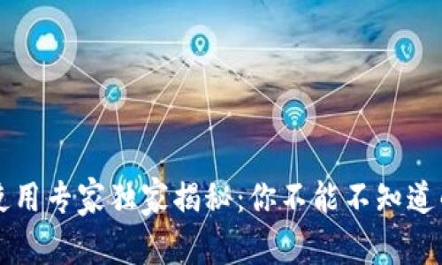 tpWallet使用专家独家揭秘：你不能不知道的秘密秘诀