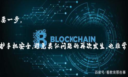 如果你在使用支付宝时遇到“tpWallet是病毒”的提示，不要惊慌。这种情况可能是由于多种原因引起的，下面我们将详细探讨这个问题，并提供解决方案。

什么是tpWallet？
tpWallet是一种手机钱包应用，通常用于存储数字货币、积分或其他电子支付信息。不过，有时候，一些手机应用在后台运行时可能被误判为病毒，尤其是在安全防护软件或者手机系统的安全机制下。

为什么会出现“tpWallet是病毒”的提示？
你可能会问，为什么支付宝会警告tpWallet是病毒？这可能有以下几个原因：
ul
    listrong误报：/strong有时，安全软件可能会错误识别某些无害应用为病毒。这种情况称为“误报”，通常可以通过更新软件或关闭误报功能来解决。/li
    listrong恶意软件：/strong如果你的手机曾经下载了不明来源的应用，或者你点击了不安全的链接，就可能感染了恶意软件。这些恶意软件可能会伪装成正常应用（比如tpWallet）来篡改你的信息或获取你的隐私数据。/li
    listrong应用冲突：/strong有些情况下，不同的应用可能会相互干扰，产生意想不到的错误或警告，导致安全软件认为存在风险。/li
/ul

怎么解决这个问题？
如果你在使用支付宝时遇到这样的提示，建议你按照以下步骤进行排查和解决：

h41. 检查手机安全状态/h4
首先你需要确认你的手机是否被感染了病毒。可以使用可信的杀毒软件进行全面扫描，看看是否有任何可疑的应用或文件。如果发现tpWallet确实是恶意应用，建议立即卸载。

h42. 卸载不明应用/h4
如果你不再使用tpWallet或者你不记得自己安装过这个应用，最好是直接卸载。同样，一定要检查手机中是否有其他不明的、奇怪的应用，清理掉它们以确保手机的安全。

h43. 更新支付宝及其它应用/h4
确保你的支付宝和其他重要的应用都更新到最新版本。有时候，应用的更新版本会修复之前的安全漏洞，增强其安全性能。

h44. 重新启动手机/h4
很多时候，简单的“关机重启”可以解决一些小问题，包括误报的情况。重新启动手机后，看看问题是否仍然存在。

h45. 向专业人士咨询/h4
如果上述步骤仍未解决问题，建议你联系手机的客服支持，或者直接去专业的手机维修店进行深入的检修。他们可以帮助你详细检查手机的状态，确保没有安全隐患。

如何保护你的手机安全？
在处理完这个问题后，你可能会思考如何更好地保护自己的手机安全，避免相似的情况再次发生。以下是一些实用的建议：

h41. 下载可信来源的应用/h4
在下载任何应用之前，一定要确认其来源是否可信。尽量从官方应用商店（如App Store或Google Play）下载，而不是从其他不明网站获取应用。

h42. 定期备份数据/h4
为了防止数据丢失，养成定期备份手机重要数据的习惯。如果不小心感染病毒，清除病毒后可以方便地恢复数据。

h43. 不随意点击链接/h4
在社交媒体上或者邮件中遇到未知链接，不随便点击。这有可能是网络钓鱼的手段，导致你的个人信息被窃取。

h44. 开启手机的安全防护功能/h4
很多手机都有内置的安全防护功能，如应用锁、隐私保护等，建议将这些功能打开，给予额外的安全防护。

h45. 保持系统更新/h4
手机系统的更新不仅能带来新的功能，还能修复安全漏洞，因此保持手机系统更新是保护手机安全的重要一步。

总结
遇到“tpWallet是病毒”的提示时，首先不要惊慌，仔细检查手机的安全状态，按照上述步骤进行处理。保护手机安全，避免类似问题的再次发生，也非常重要。希望这些信息能够帮助到你！说真的，手机安全问题千万不能忽视，及时处理才能避免更大的麻烦。

如果你有其他问题或需要进一步的帮助，随时可以问我哦！