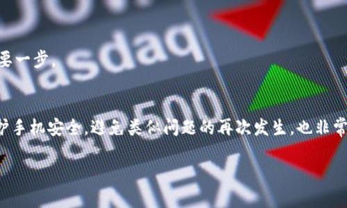 如果你在使用支付宝时遇到“tpWallet是病毒”的提示，不要惊慌。这种情况可能是由于多种原因引起的，下面我们将详细探讨这个问题，并提供解决方案。

什么是tpWallet？
tpWallet是一种手机钱包应用，通常用于存储数字货币、积分或其他电子支付信息。不过，有时候，一些手机应用在后台运行时可能被误判为病毒，尤其是在安全防护软件或者手机系统的安全机制下。

为什么会出现“tpWallet是病毒”的提示？
你可能会问，为什么支付宝会警告tpWallet是病毒？这可能有以下几个原因：
ul
    listrong误报：/strong有时，安全软件可能会错误识别某些无害应用为病毒。这种情况称为“误报”，通常可以通过更新软件或关闭误报功能来解决。/li
    listrong恶意软件：/strong如果你的手机曾经下载了不明来源的应用，或者你点击了不安全的链接，就可能感染了恶意软件。这些恶意软件可能会伪装成正常应用（比如tpWallet）来篡改你的信息或获取你的隐私数据。/li
    listrong应用冲突：/strong有些情况下，不同的应用可能会相互干扰，产生意想不到的错误或警告，导致安全软件认为存在风险。/li
/ul

怎么解决这个问题？
如果你在使用支付宝时遇到这样的提示，建议你按照以下步骤进行排查和解决：

h41. 检查手机安全状态/h4
首先你需要确认你的手机是否被感染了病毒。可以使用可信的杀毒软件进行全面扫描，看看是否有任何可疑的应用或文件。如果发现tpWallet确实是恶意应用，建议立即卸载。

h42. 卸载不明应用/h4
如果你不再使用tpWallet或者你不记得自己安装过这个应用，最好是直接卸载。同样，一定要检查手机中是否有其他不明的、奇怪的应用，清理掉它们以确保手机的安全。

h43. 更新支付宝及其它应用/h4
确保你的支付宝和其他重要的应用都更新到最新版本。有时候，应用的更新版本会修复之前的安全漏洞，增强其安全性能。

h44. 重新启动手机/h4
很多时候，简单的“关机重启”可以解决一些小问题，包括误报的情况。重新启动手机后，看看问题是否仍然存在。

h45. 向专业人士咨询/h4
如果上述步骤仍未解决问题，建议你联系手机的客服支持，或者直接去专业的手机维修店进行深入的检修。他们可以帮助你详细检查手机的状态，确保没有安全隐患。

如何保护你的手机安全？
在处理完这个问题后，你可能会思考如何更好地保护自己的手机安全，避免相似的情况再次发生。以下是一些实用的建议：

h41. 下载可信来源的应用/h4
在下载任何应用之前，一定要确认其来源是否可信。尽量从官方应用商店（如App Store或Google Play）下载，而不是从其他不明网站获取应用。

h42. 定期备份数据/h4
为了防止数据丢失，养成定期备份手机重要数据的习惯。如果不小心感染病毒，清除病毒后可以方便地恢复数据。

h43. 不随意点击链接/h4
在社交媒体上或者邮件中遇到未知链接，不随便点击。这有可能是网络钓鱼的手段，导致你的个人信息被窃取。

h44. 开启手机的安全防护功能/h4
很多手机都有内置的安全防护功能，如应用锁、隐私保护等，建议将这些功能打开，给予额外的安全防护。

h45. 保持系统更新/h4
手机系统的更新不仅能带来新的功能，还能修复安全漏洞，因此保持手机系统更新是保护手机安全的重要一步。

总结
遇到“tpWallet是病毒”的提示时，首先不要惊慌，仔细检查手机的安全状态，按照上述步骤进行处理。保护手机安全，避免类似问题的再次发生，也非常重要。希望这些信息能够帮助到你！说真的，手机安全问题千万不能忽视，及时处理才能避免更大的麻烦。

如果你有其他问题或需要进一步的帮助，随时可以问我哦！