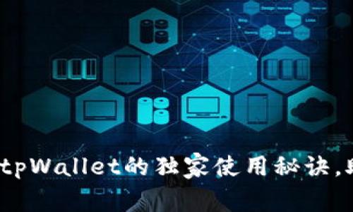 专家揭秘：小狐狸钱包tpWallet的独家使用秘诀，助你轻松管理数字资产