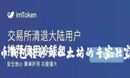 瓦特币钱包转移到以太坊的专家独家秘诀