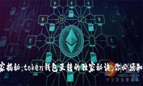 专家揭秘：token钱包互转的独家秘诀，你必须知道！