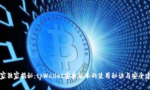 专家独家揭秘：tpWallet安卓版本的使用秘诀与安全建议