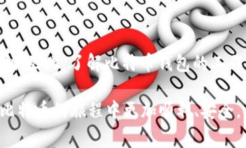 在当今的数字货币世界中，关于比特币Wallet的话题时常引起人们的关注，尤其是安全性的问题。那么，常常有人问：“比特币钱包会盗密码吗？”这是一个非常重要且值得深入探讨的问题。为了帮助你更好地理解比特币钱包的安全性，我将详细解释比特币钱包的工作原理、密码盗取的途径以及如何保护你的数字资产。

比特币钱包的工作原理

比特币钱包并不是一个真正存储比特币的地方，而是一个用于管理你所拥有的比特币的工具。可以理解为，这就像是一把钥匙，钥匙本身并不存储你的财物，而是让你可以访问和控制你的财富。在比特币的世界里，这把钥匙以“私钥”的形式存在。

什么是私钥?
私钥是一个独特的、随机生成的长字符串，它是你加密货币的“身份证”，拥有私钥就意味着拥有了对应的比特币。因此，保护好你的私钥是至关重要的。如果恶意黑客获取了你的私钥，他们就可以无障碍地访问和转移你的比特币。

比特币密码盗取的途径
那么，比特币钱包如何可能会盗取你的密码呢？我们可以从几个方面来看。

h41. 网络钓鱼/h4
网络钓鱼是最常见的攻击方式之一。黑客可能会伪装成知名的比特币交易平台或者钱包服务，发送假邮件或创建假网站，诱骗用户输入自己的私钥或密码。当你不小心泄露了这类信息后，你的资产就会瞬间消失。

h42. 恶意软件/h4
另一种常见的方法是通过恶意软件。这些软件可以悄无声息地安装在你的设备上，监控你的操作，记录你的密码。这类软件可能会通过下载不明链接或软件而感染你的设备。

h43. 不安全的网络连接/h4
在不安全的公共Wi-Fi网络上进行交易或访问钱包也是一种潜在风险。黑客可以利用这些网络监控传输的数据，从而获取你的密码和私钥。

h44. 物理访问/h4
当然，物理安全也很重要。如果有人能接触到你的设备，那么他或她可能能够直接获取你的私钥或密码。因此，确保你的设备是安全的，同样重要。

如何保护你的比特币钱包
听起来挺吓人的，对于持币者来说，最重要的，是如何有效保护好这些数字资产。以下是一些实用的建议，帮助你保卫你的比特币钱包：

h41. 使用强密码和双重认证/h4
确保你的钱包账户使用强密码，最好是字母、数字和特殊字符的组合。同时，启用双重认证（2FA），即使密码被盗，黑客也还需要第二道认证才能进你的账户。

h42. 硬件钱包/h4
如果你计划长期持有比特币，考虑投资硬件钱包。硬件钱包是一个专门的设备，用于安全存储你的私钥。这种设备不直接连接互联网，因此可以大大降低被黑客攻击的风险。

h43. 定期备份你的钱包/h4
定期备份钱包至关重要。确保你有多个备份，并将其存储在安全的地方，防止丢失或损坏。

h44. 只下载官方钱包应用/h4
确保你使用的是官方发布的钱包应用，而非第三方应用。确认官方下载渠道，避免因应用程序自身的漏洞而导致设备被攻破。

h45. 提高警惕/h4
在网上随意点击链接或者下载未知来源的软件都可能带来安全隐患。尽量保持较高的警惕性，尤其是在处理与你的钱包或交易相关的信息时。

总结
总而言之，比特币钱包本身并不会“盗取”密码，但如果不小心或者不加强安全措施，其他不法分子完全可以通过各种手段来获取你的密码或私钥。因此，了解比特币钱包的工作原理以及安全性的问题至关重要，保持警觉，并采取适当的预防措施是保护自己的最佳方法。

说真的，数字货币是一个充满机遇与挑战的领域，得与失之间，往往就在于你如何保护自己的资产。希望今天的分享能够帮助到你，让你在投资比特币的旅程中更加顺利、安全。